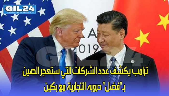 ترامب يكشف عدد الشركات التي ستهجر الصين بـ”فضل” حروبه التجارية مع بكين缩略图 ترامب يكشف عدد الشركات التي ستهجر الصين بـ”فضل” حروبه التجارية مع بكين缩略图