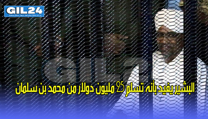 البشير يفيد بأنه تسلم 25 مليون دولار من محمد بن سلمان缩略图 البشير يفيد بأنه تسلم 25 مليون دولار من محمد بن سلمان缩略图