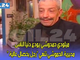ميلودي حمدوشي يودع دنيا الناس… مديرية الحموشي تنعي “رجل بخصال عالية “缩略图