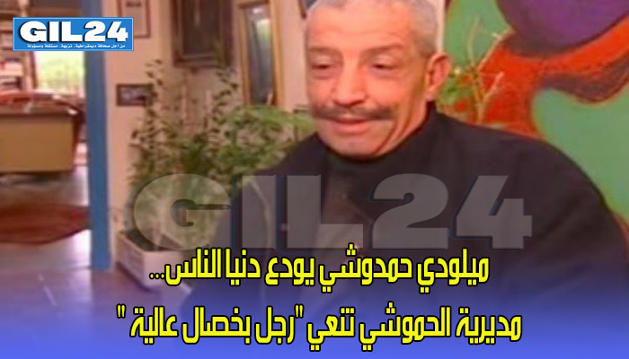 ميلودي حمدوشي يودع دنيا الناس… مديرية الحموشي تنعي “رجل بخصال عالية “缩略图 ميلودي حمدوشي يودع دنيا الناس… مديرية الحموشي تنعي “رجل بخصال عالية “缩略图
