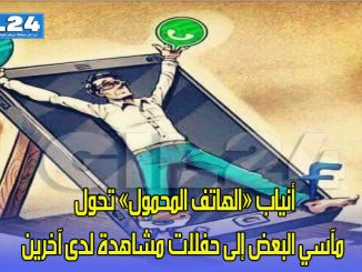 أنياب «الهاتف المحمول» تحول  مآسي البعض إلى حفلات مشاهدة لدى آخرين缩略图