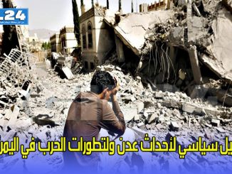 تحليل سياسي لأحداث عدن ولتطورات الحرب في اليمن缩略图