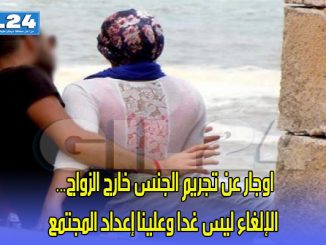 اوجار عن تجريم الجنس خارج الزواج… الإلغاء ليس غدا وعلينا إعداد المجتمع缩略图