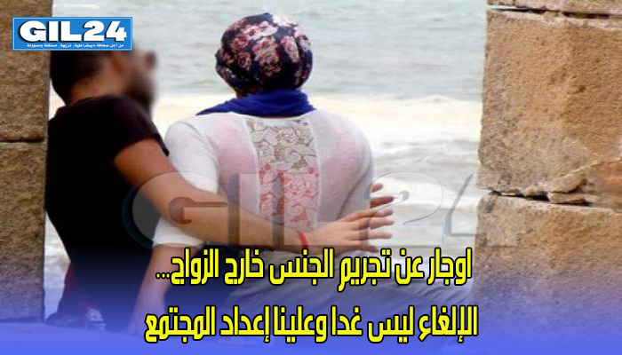 اوجار عن تجريم الجنس خارج الزواج… الإلغاء ليس غدا وعلينا إعداد المجتمع缩略图 اوجار عن تجريم الجنس خارج الزواج… الإلغاء ليس غدا وعلينا إعداد المجتمع缩略图