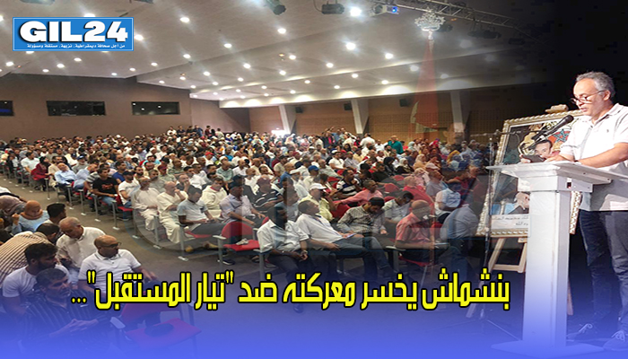 بنشماش يخسر معركته ضد “تيار المستقبل”…(صور+فيديو)缩略图 بنشماش يخسر معركته ضد “تيار المستقبل”…(صور+فيديو)缩略图