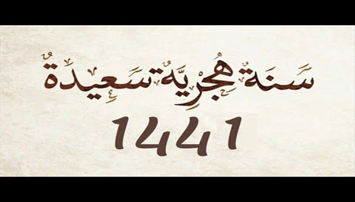 فاتح شهر محرم لعام 1441 هـ غدا الأحد 01 شتنبر 2019缩略图 فاتح شهر محرم لعام 1441 هـ غدا الأحد 01 شتنبر 2019缩略图