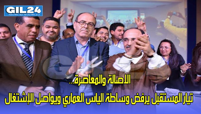 الاصالة والمعاصرة… تيار المستقبل يرفض وساطة الياس العماري ويواصل الإشتغال缩略图 الاصالة والمعاصرة… تيار المستقبل يرفض وساطة الياس العماري ويواصل الإشتغال缩略图