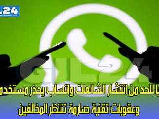 سعيا للحد من انتشار الشائعات واتساب يحذر مستخدميه… وعقوبات تقنية صارمة تنتظر المخالفين缩略图