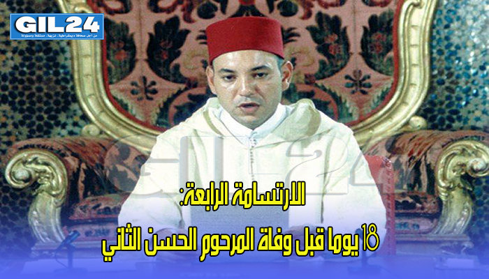الارتسامة الرابعة: 18 يوما قبل وفاة المرحوم الحسن الثاني缩略图 الارتسامة الرابعة: 18 يوما قبل وفاة المرحوم الحسن الثاني缩略图