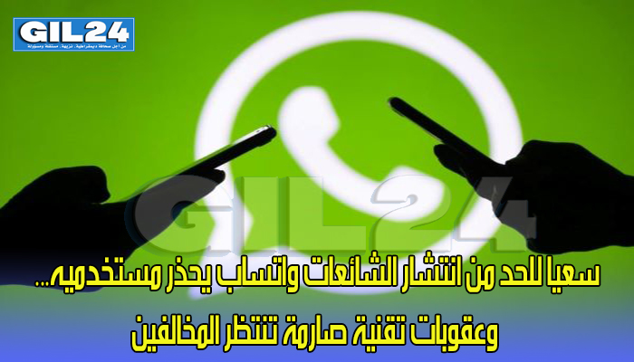 سعيا للحد من انتشار الشائعات واتساب يحذر مستخدميه… وعقوبات تقنية صارمة تنتظر المخالفين缩略图 سعيا للحد من انتشار الشائعات واتساب يحذر مستخدميه… وعقوبات تقنية صارمة تنتظر المخالفين缩略图