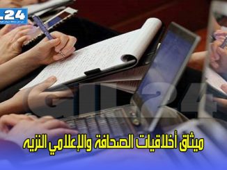 ميثاق أخلاقيات الصحافة والإعلامي النزيه缩略图