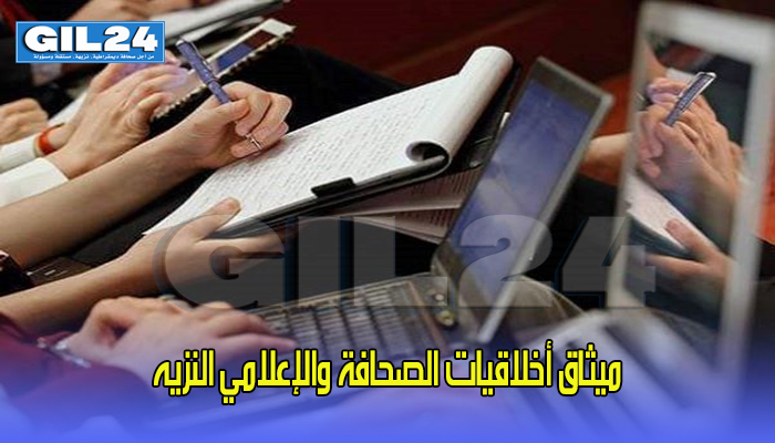 ميثاق أخلاقيات الصحافة والإعلامي النزيه缩略图 ميثاق أخلاقيات الصحافة والإعلامي النزيه缩略图