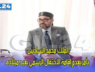 الملك محمد السادس يأمر بعدم إقامة الاحتفال الرسمي بعيد ميلاده缩略图