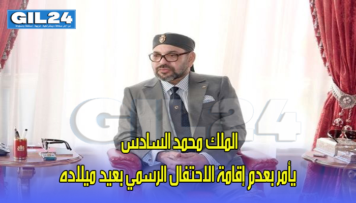 الملك محمد السادس يأمر بعدم إقامة الاحتفال الرسمي بعيد ميلاده缩略图 الملك محمد السادس يأمر بعدم إقامة الاحتفال الرسمي بعيد ميلاده缩略图