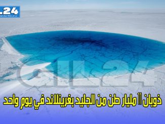 ذوبان 11 مليار طن من الجليد بغرينلاند في يوم واحد缩略图