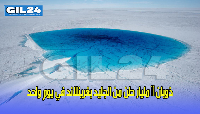 ذوبان 11 مليار طن من الجليد بغرينلاند في يوم واحد缩略图 ذوبان 11 مليار طن من الجليد بغرينلاند في يوم واحد缩略图