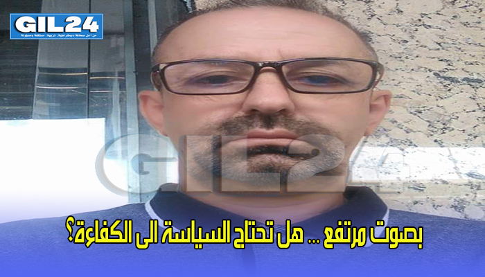 بصوت مرتفع … هل تحتاج السياسة الى الكفاءة؟缩略图 بصوت مرتفع … هل تحتاج السياسة الى الكفاءة؟缩略图