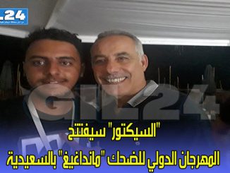 “السيكتور” سيفتتح المهرجان الدولي للضحك “مانداغيغ” بالسعيدية缩略图