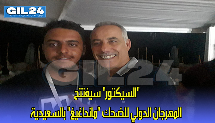 “السيكتور” سيفتتح المهرجان الدولي للضحك “مانداغيغ” بالسعيدية缩略图 “السيكتور” سيفتتح المهرجان الدولي للضحك “مانداغيغ” بالسعيدية缩略图