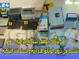 أمن بركان: يوقف شبكة إجرامية تنشط في تزوير الوثائق الإدارية والسندات البنكية缩略图
