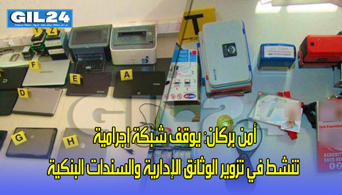 أمن بركان: يوقف شبكة إجرامية تنشط في تزوير الوثائق الإدارية والسندات البنكية缩略图 أمن بركان: يوقف شبكة إجرامية تنشط في تزوير الوثائق الإدارية والسندات البنكية缩略图