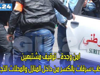 امن وجدة… توقيف مشتبهين بارتكاب سرقات بالكسر من داخل المنازل والمحلات التجارية缩略图