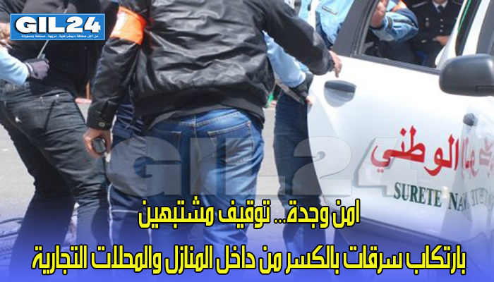 امن وجدة… توقيف مشتبهين بارتكاب سرقات بالكسر من داخل المنازل والمحلات التجارية缩略图 امن وجدة… توقيف مشتبهين بارتكاب سرقات بالكسر من داخل المنازل والمحلات التجارية缩略图