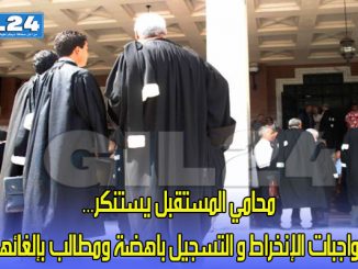 محامي المستقبل يستنكر… واجبات الإنخراط و التسجيل باهضة ومطالب بإلغائها缩略图