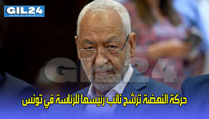 حركة النهضة ترشح نائب رئيسها للرئاسة في تونس缩略图 حركة النهضة ترشح نائب رئيسها للرئاسة في تونس缩略图