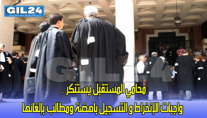 محامي المستقبل يستنكر… واجبات الإنخراط و التسجيل باهضة ومطالب بإلغائها缩略图 محامي المستقبل يستنكر… واجبات الإنخراط و التسجيل باهضة ومطالب بإلغائها缩略图