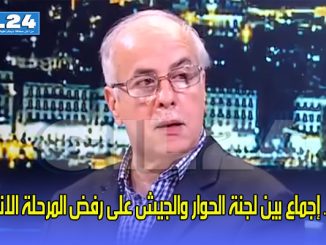 الجزائر.. إجماع بين لجنة الحوار والجيش على رفض المرحلة الانتقالية缩略图