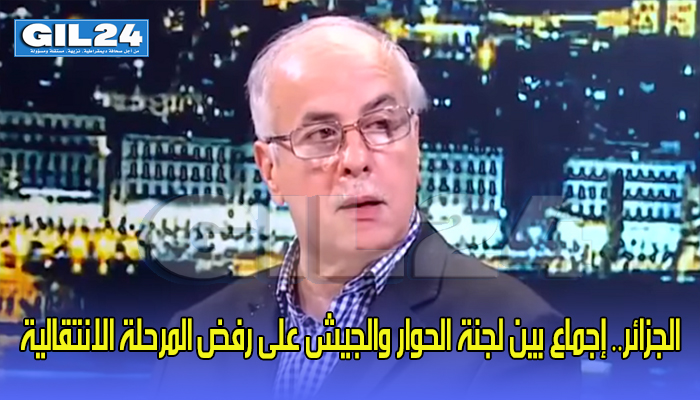 الجزائر.. إجماع بين لجنة الحوار والجيش على رفض المرحلة الانتقالية缩略图 الجزائر.. إجماع بين لجنة الحوار والجيش على رفض المرحلة الانتقالية缩略图