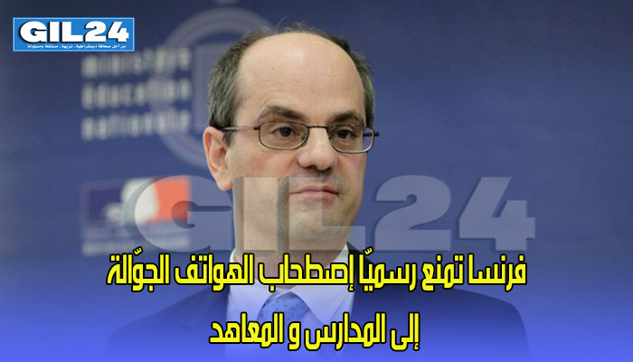 فرنسا تمنع رسميّا إصطحاب الهواتف الجوّالة إلى المدارس و المعاهد إنطلاقا من الموسم الدّراسي القادم缩略图 فرنسا تمنع رسميّا إصطحاب الهواتف الجوّالة إلى المدارس و المعاهد إنطلاقا من الموسم الدّراسي القادم缩略图