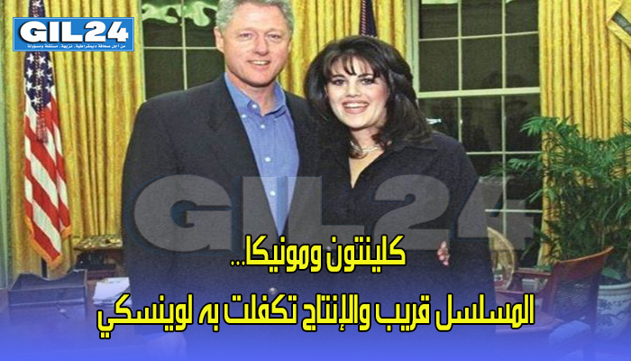 كلينتون ومونيكا… المسلسل قريب والإنتاج تكفلت به لوينسكي缩略图 كلينتون ومونيكا… المسلسل قريب والإنتاج تكفلت به لوينسكي缩略图