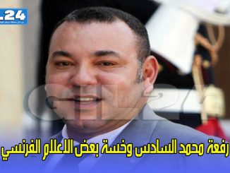 رفعة محمد السادس وخسة بعض الاعلام الفرنسي缩略图