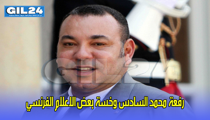 رفعة محمد السادس وخسة بعض الاعلام الفرنسي缩略图 رفعة محمد السادس وخسة بعض الاعلام الفرنسي缩略图