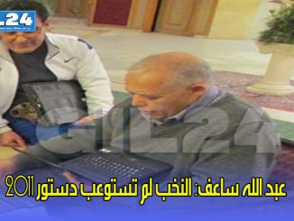 عبد الله ساعف: النخب لم تستوعب دستور 2011 -حوار缩略图