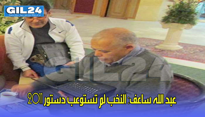 عبد الله ساعف: النخب لم تستوعب دستور 2011 -حوار缩略图 عبد الله ساعف: النخب لم تستوعب دستور 2011 -حوار缩略图