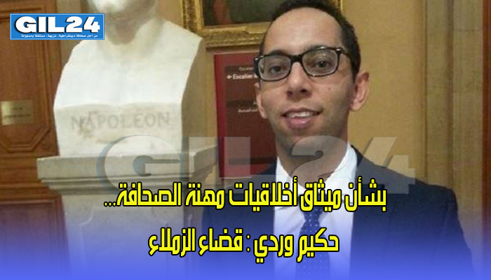 القاضي حكيم وردي يكتب بشأن ميثاق أخلاقيات مهنة الصحافة… قضاء الزملاء缩略图 القاضي حكيم وردي يكتب بشأن ميثاق أخلاقيات مهنة الصحافة… قضاء الزملاء缩略图