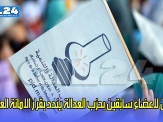 بيان لاعضاء سابقين بحزب العدالة يندد بقرار الامانة العامة缩略图