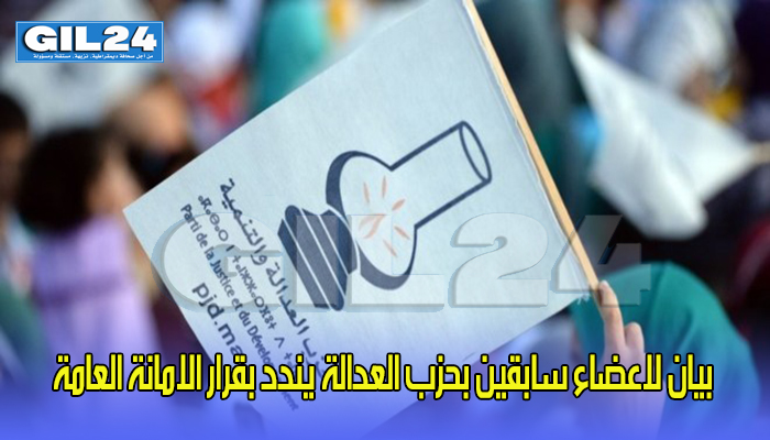 بيان لاعضاء سابقين بحزب العدالة يندد بقرار الامانة العامة缩略图 بيان لاعضاء سابقين بحزب العدالة يندد بقرار الامانة العامة缩略图
