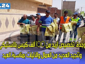 وجدة: تخصيص أزيد من 100 ألف كيس بلاستيكي وتجنيد العديد من العمال والآليات بمناسبة العيد缩略图