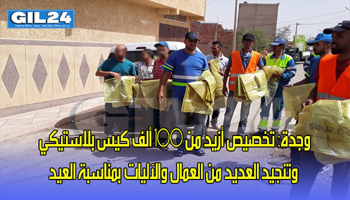 وجدة: تخصيص أزيد من 100 ألف كيس بلاستيكي وتجنيد العديد من العمال والآليات بمناسبة العيد缩略图 وجدة: تخصيص أزيد من 100 ألف كيس بلاستيكي وتجنيد العديد من العمال والآليات بمناسبة العيد缩略图
