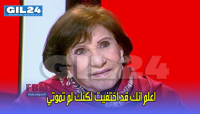 اعلم انك قد اختفيت لكنك لم تموتي… ;وداعا أمينة رشيد缩略图 اعلم انك قد اختفيت لكنك لم تموتي… ;وداعا أمينة رشيد缩略图