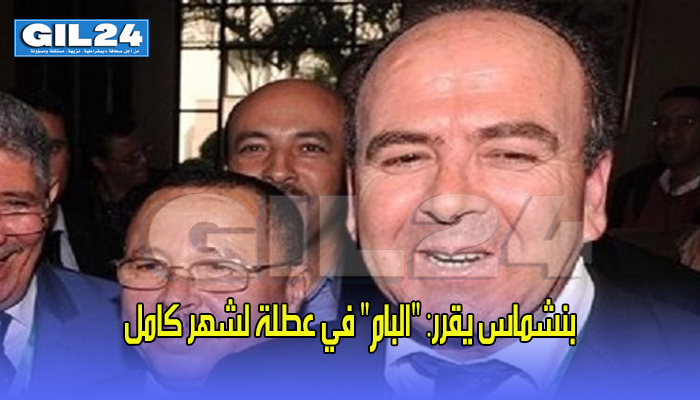 بنشماس يقرر: “البام” في عطلة لشهر كامل缩略图 بنشماس يقرر: “البام” في عطلة لشهر كامل缩略图