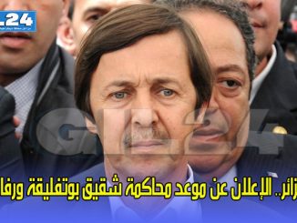 الجزائر.. الإعلان عن موعد محاكمة شقيق بوتفليقة ورفاقه缩略图