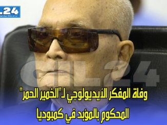 وفاة المفكر الأيديولوجي لـ”الخمير الحمر” المحكوم بالمؤبد في كمبوديا缩略图