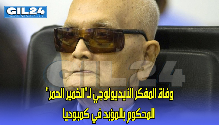 وفاة المفكر الأيديولوجي لـ”الخمير الحمر” المحكوم بالمؤبد في كمبوديا缩略图 وفاة المفكر الأيديولوجي لـ”الخمير الحمر” المحكوم بالمؤبد في كمبوديا缩略图
