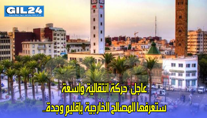 عاجل: حركة انتقالية واسعة ستعرفها المصالح الخارجية بإقليم وجدة..缩略图 عاجل: حركة انتقالية واسعة ستعرفها المصالح الخارجية بإقليم وجدة..缩略图