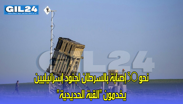 نحو 30 إصابة بالسرطان لجنود إسرائيليين يخدمون “القبة الحديدية”缩略图 نحو 30 إصابة بالسرطان لجنود إسرائيليين يخدمون “القبة الحديدية”缩略图